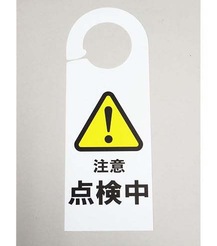 Amazon | 作業中 注意 ドア ノブ サイン プレート 看板 札 安全標識