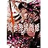 倭ヒナ,綾里けいし「異世界拷問姫(1)」
