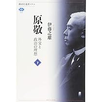 原敬 外交と政治の理想(上) (講談社選書メチエ 589) | 伊藤 之雄 |本