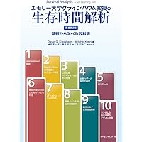 【裁断済】医薬統計のための生存時間データ解析 裁断済】医薬統計のための生存時間データ解析 医薬統計のための