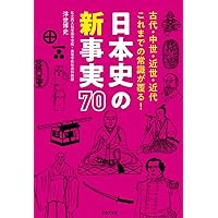 日本史の新事実70 古代・中世・近世・近代 これまでの常識が覆る