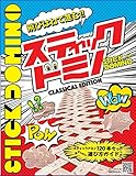 スティックドミノ CLASSICAL EDITION ([バラエティ])