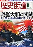 歴史街道 2015年 08 月号