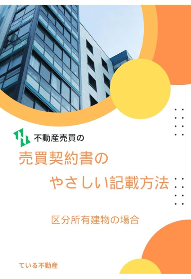 新説 不動産売買 重要事項説明の実務 にじゅういち出版 重要事項説明書