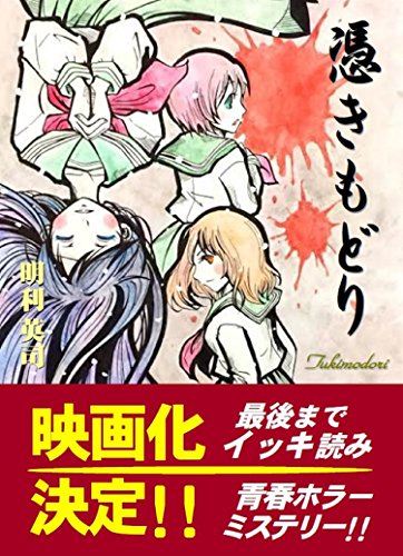 明利英司:憑きもどり