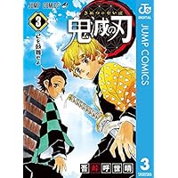 鬼滅の刃 3 (ジャンプコミックスDIGITAL)