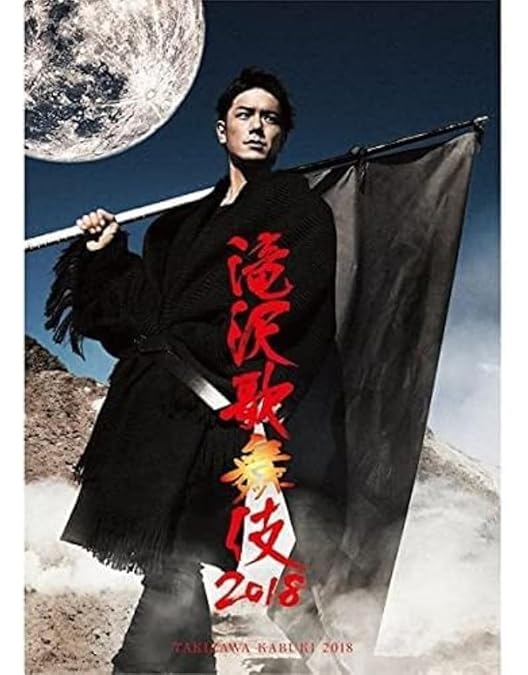 Amazon.co.jp: 滝沢歌舞伎2014 (初回生産限定) (3枚組DVD