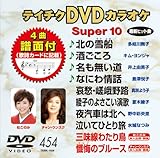 �e�C�`�NDVD�J���I�P �X�[�p�[10(454)