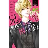 兄系彼氏のキスが甘すぎて困ってます (フラワーコミックススペシャル)