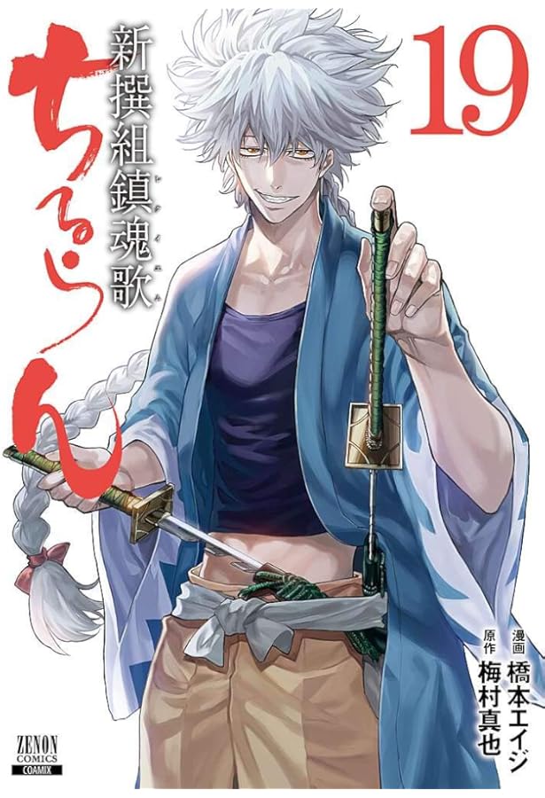 ちるらん 新撰組鎮魂歌 (18) (ゼノンコミックス) | 橋本エイジ, 梅村