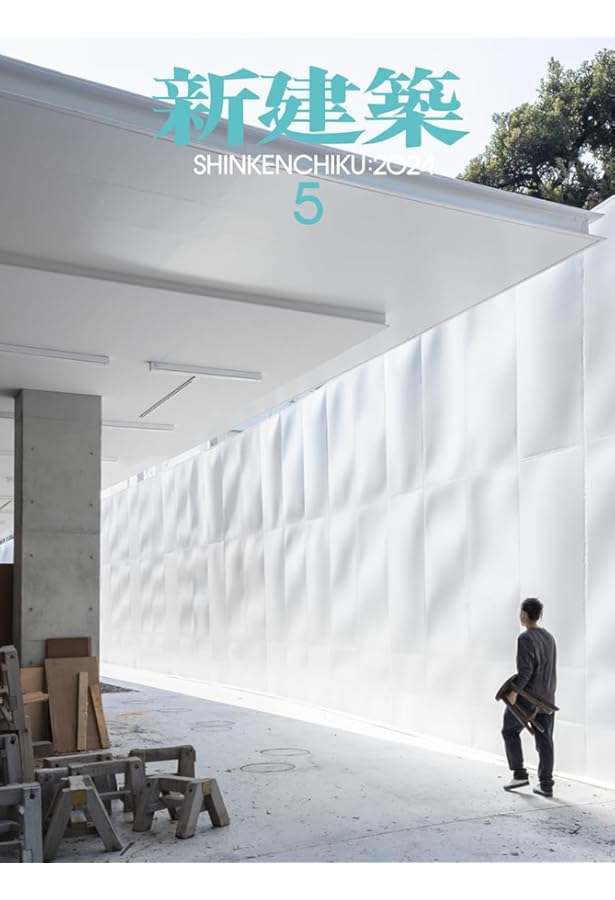 新建築2024年1月号/最新プロジェクト | 新建築社 |本 | 通販 | Amazon