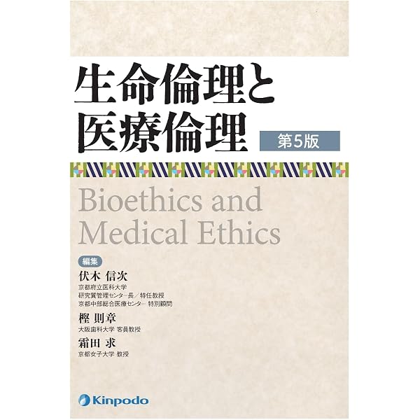 生命倫理と医療倫理 改訂3版 | 伏木 信次 |本 | 通販 | Amazon