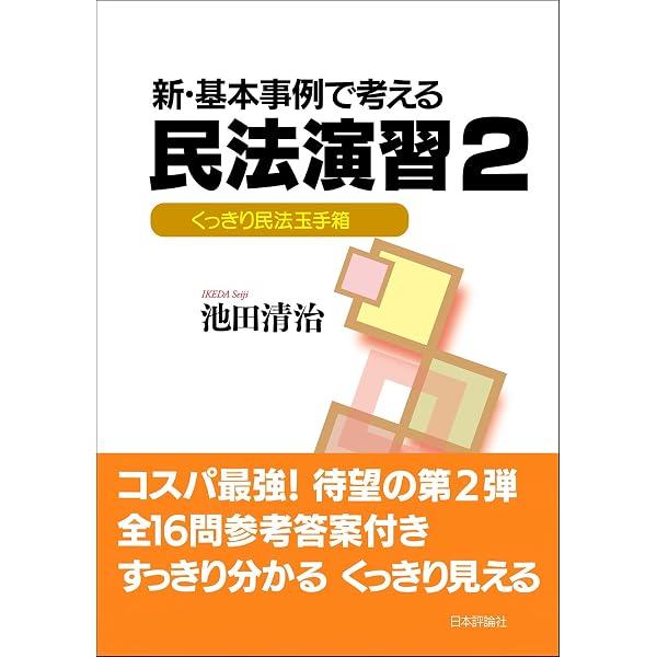 新・基本事例で考える民法演習 すっきり民法玉手箱 | 池田 清治 |本