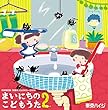 まいにちのこどもうた２ ～あそべる！おどれる！キュートな子育てソング　ムシバイキンたいそうつき