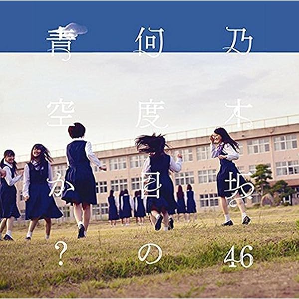 【値下げ中】乃木坂46CD(DVD付きあり) Amazon.co.jp: 気づいたら片想い - 乃木坂46 (DVD付C): ミュージック