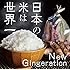 日本の米は世界一