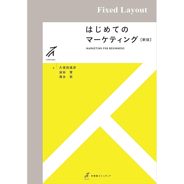 Amazon.co.jp: わかりやすいマーケティング戦略（新版） 有斐閣アルマ
