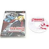 鋼の錬金術師2 赤きエリクシルの悪魔 初回限定版
