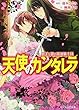 夢美と銀の薔薇騎士団 天使のカンタレラ (ビーズログ文庫)