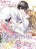 偽りの駆け引きは愛の始まり (夢中文庫クリスタル)