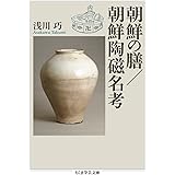 朝鮮の膳／朝鮮陶磁名考 (ちくま学芸文庫 ア-47-1)