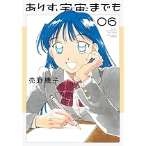 ありす、宇宙までも 1〜7巻 初版 帯付き 未読品 Amazon.co.jp: ありす