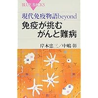 最強の免疫 免疫の守護者 制御性T細胞とはなにか (ブルーバックス 2109