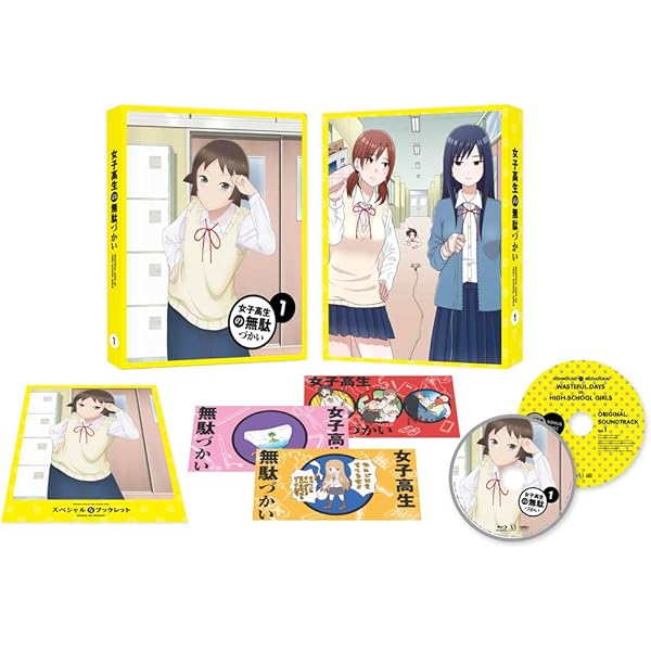 Amazon.co.jp: 女子高生の無駄づかい Vol.1 [DVD] : 赤﨑千夏, 戸松遥 