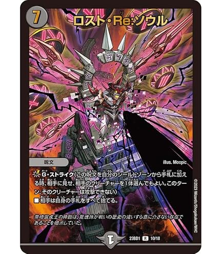 Amazon.co.jp: デュエルマスターズ ロスト・Re:ソウル(レア) 禁
