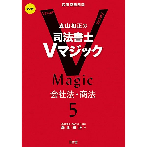 森山和正の 司法書士Vマジック6 第3版: 商業登記法 | 森山和正 |本