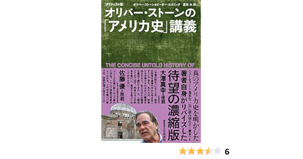 ダイジェスト版 オリバー ストーンの アメリカ史 講義 オリバー ストーン ピーター カズニック 夏目 大 本 通販 Amazon ダイジェスト版 オリバー ストーンの アメリカ史 講義 オリバー ストーン ピーター カズニック 夏目 大 本 通販 Amazon