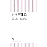 日本解体論 (朝日新書)