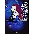 永遠の夜をあなたに (二見文庫 ザ・ミステリ・コレクション)