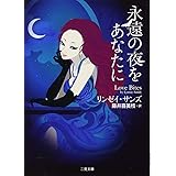永遠の夜をあなたに (二見文庫 ザ・ミステリ・コレクション)