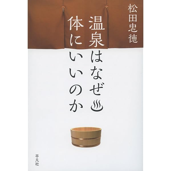 Amazon.co.jp: 温泉手帳 増補改訂版 : 松田忠徳: 本