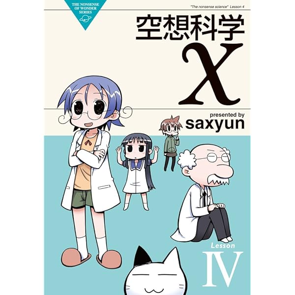 Amazon.co.jp: 空想科学X (5) (電撃コミックスEX) : saxyun: 本