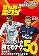超絶スキルアップ！ サッカー足ワザ (学研スポーツムック)