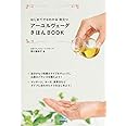 はじめてでもわかる 役立つ アーユルヴェーダきほんBOOK