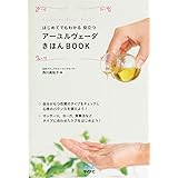 はじめてでもわかる 役立つ アーユルヴェーダきほんBOOK