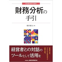 財務分析の手引 (新金融実務手引選書) | 根岸 康夫 |本 | 通販 | Amazon