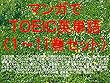 マンガでＴＯＥＩＣ英単語（１～11巻セット）