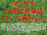 マンガでＴＯＥＩＣ英単語（１～11巻セット）