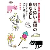 知的障がい・自閉スペクトラム症 寄り添い支援のまなざし: 障がい者福祉のプロから学ぶ実践力 (ヒューマンケアブックス)