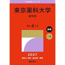星薬科大学 (2027年版大学赤本シリーズ) | 教学社編集部 |本 | 通販