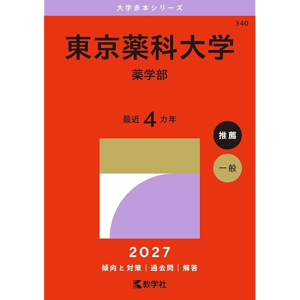 東京薬科大学（薬学部） (2026年版大学赤本シリーズ) | 教学社編集部