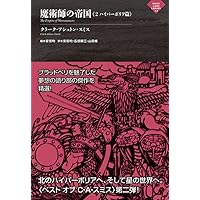 Amazon.co.jp: ヒュペルボレオス極北神怪譚 (創元推理文庫