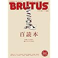 BRUTUS(ブルータス) 2022年1月15日号 No.953[百読本]