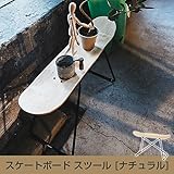 スケートボード スツール ナチュラル 幅81cm スケボーチェア ベンチスツール