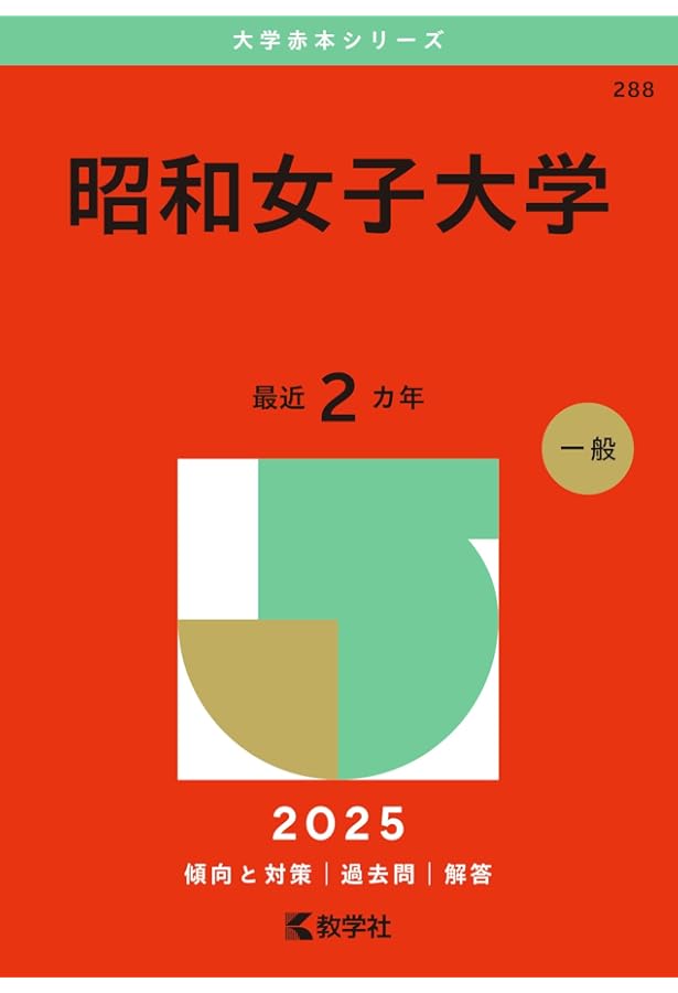 津田塾大学 (2025年版大学赤本シリーズ) | 教学社編集部 |本 | 通販