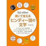 書いて覚えるヒンディー語の文字［改訂新版］